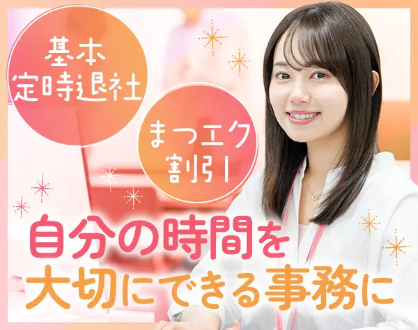 事務*ピアス/ネイルOK*私服OK*基本定時退社*まつエク割引*微経験歓迎