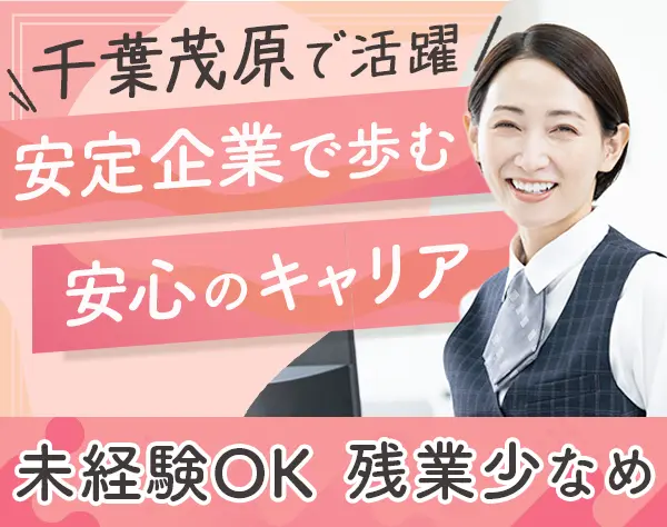 営業事務/未経験OK/残業少なめ/子育て中の社員在籍/20代～50代活躍中
