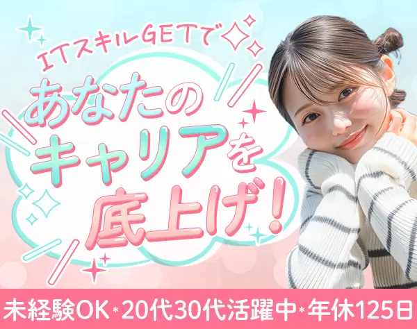ITエンジニア*未経験OK*年休125日*賞与年2回*20~30代活躍*残業少*家賃補助