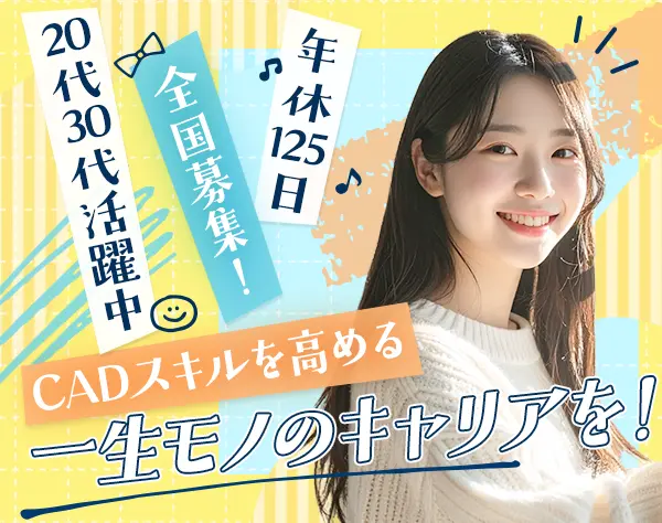 CADオペレーター|未経験OK*20代30代活躍*土日祝休*賞与年2回*全国募集！