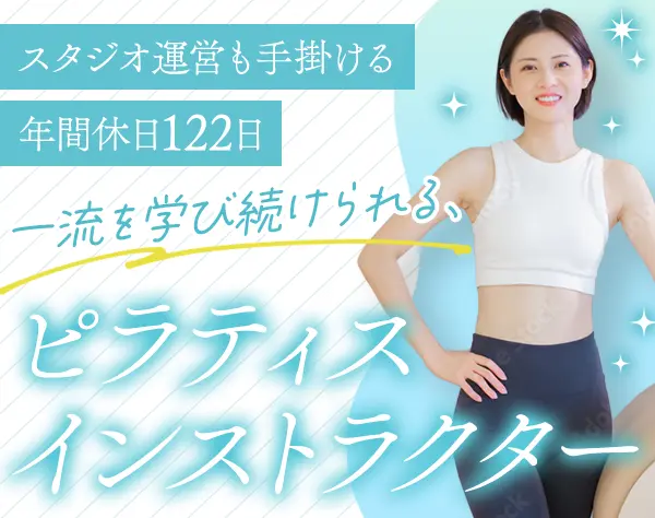ピラティスインストラクター*年休122日*パーソナル中心*残業基本ナシ