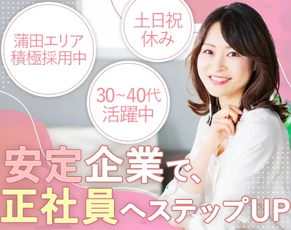 事務スタッフ*ブランク歓迎*大手正社員募集*残業少なめ*30～40代活躍中