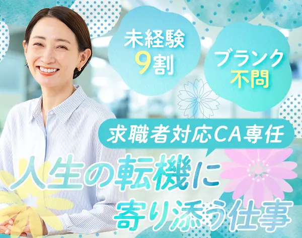 採用コーディネーター*未経験9割*神戸大阪京都和歌山奈良募集*残業基本なし
