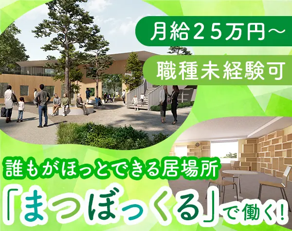 公共施設職員◇未経験OK◇月給25万円～◇ブランクOK◇イベント企画