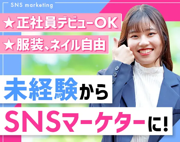 SNSマーケター*未経験歓迎*服装髪色自由*リモートOK*年休120日