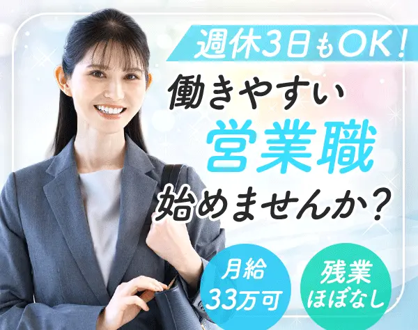 DX推進営業*未経験歓迎*月給33万可*年間休日125日*残業ほぼなし