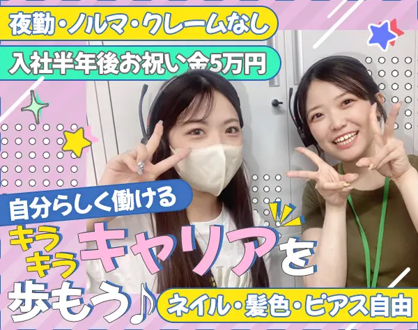 コスメの受電対応・データ入力*未経験歓迎*時短OK*美容手当あり*髪色自由