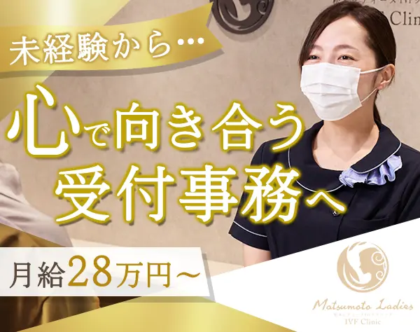 受付・医療事務*未経験OK*月給28万円*残業ほぼなし*有休消化率ほぼ100%