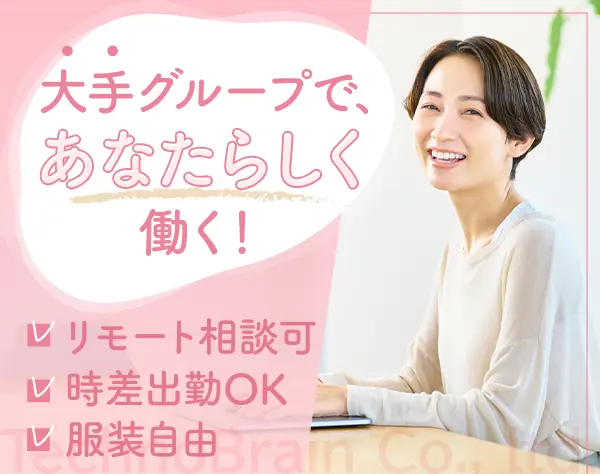 管理事務#リモート相談可#年休125日#大手グループ基盤あり#フレックスあり