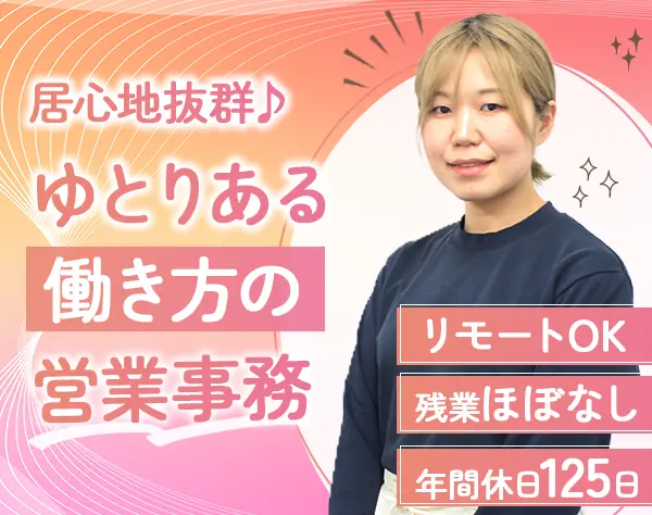 営業事務*残業月平均2h*リモート週2日OK*半休取得OK*未経験OK*定着率100％