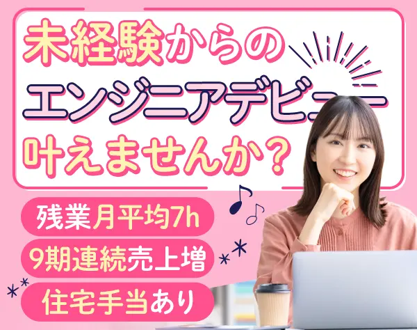 初級エンジニア*未経験OK*最大3ヶ月の研修あり*残業月7h程*土日祝休*副業OK