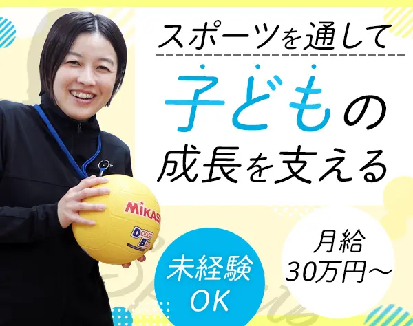 アシスタント講師｜未経験OK*月給30万*賞与2回*半休&時間休OK*運動好き歓迎