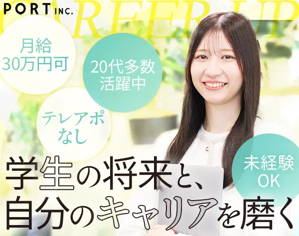 学生コーディネーター*未経験歓迎*7割が月給30万円スタート*残業月10h以下