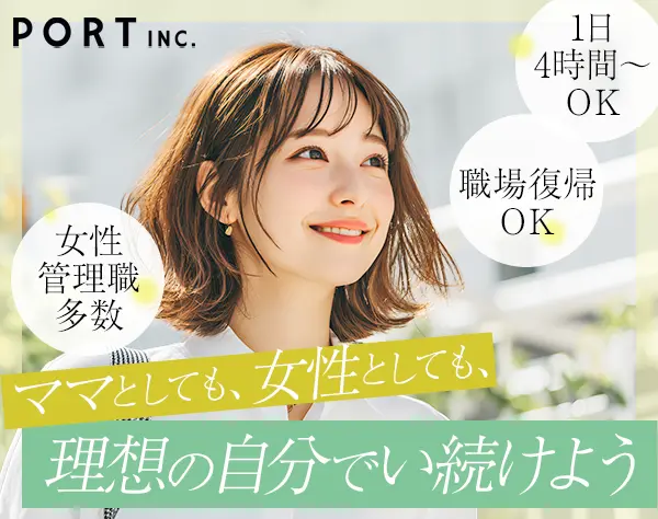 内勤営業｜未経験歓迎｜週3日～OK｜残業ナシ｜復職支援充実｜ママ活躍中