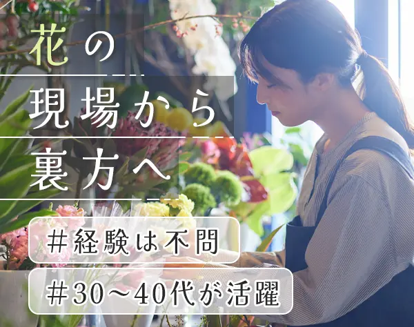 生花店の店舗管理*30代～40代が活躍*服装自由*横浜ではたらく