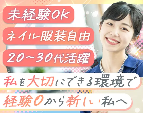 人材コーディネーター*未経験歓迎*残業ほぼ無*年休126日*服装ネイル自由