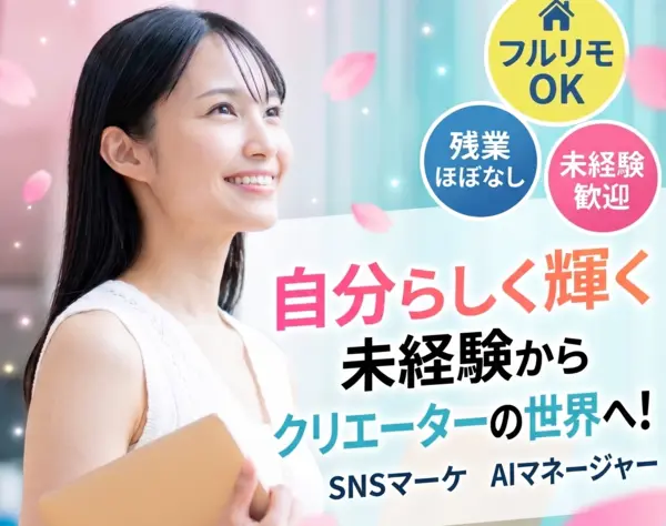 AIマネージャー×SNS運用/未経験OK/年休125日/月残業3h