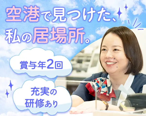 成田国際空港のカウンター事務（未経験歓迎）◆残業ほぼなし／住居手当有