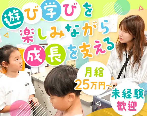 学童スタッフ｜大阪帝塚山オープニング募集*未経験OK*残業ほぼ無*賞与年2回
