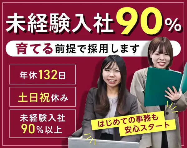 働きやすさ重視の営業サポート◎未経験OK◇年休132日◇土日祝休
