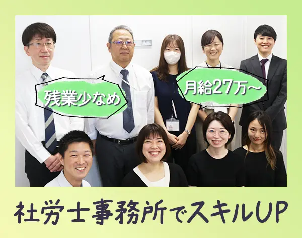 社労士補助*年休126日*土日祝休み*残業ほぼ無し*月給27万円〜