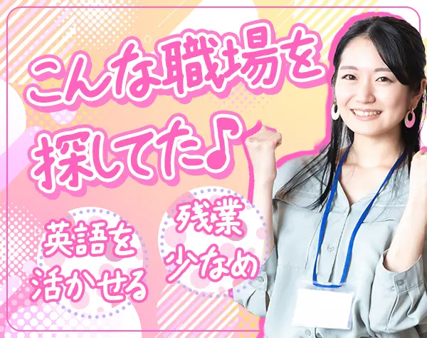 貿易事務│年休122日*土日祝休み*残業少なめ*有給消化率80%超*賞与5ヶ月分