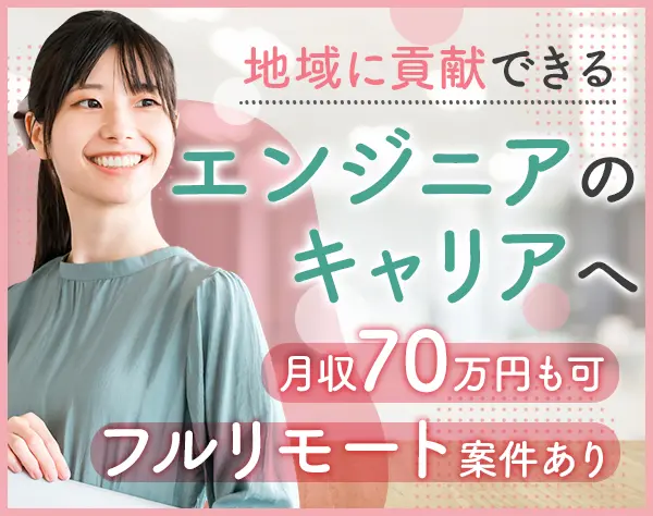 開発エンジニア*経験浅めOK*月収70万可*リモートOK*フレックス*時短相談可