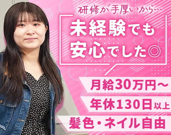 ご案内スタッフ*未経験9割*残業ほぼ0*月給30万円～*1年目年収450万円～も可