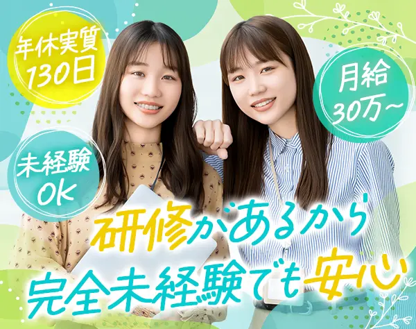 お客様サポート/月給30万～*髪色自由*未経験OK*残業ほぼゼロ*ネイルOK