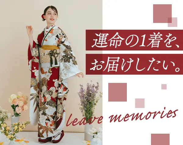 振袖スタイリスト*未経験95%/研修があるから安心*月9日休*産育休取得率100%