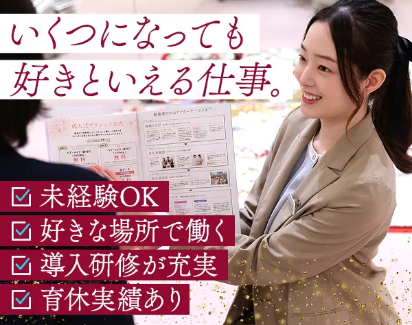 振袖スタイリスト*未経験OK！*年4回賞与*月9日休*小6まで時短OK