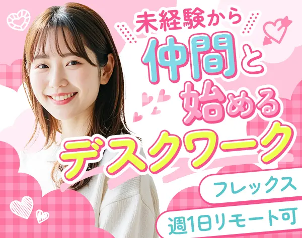 サポート事務｜フレックス｜週1日リモートOK｜未経験歓迎｜ネイルOK♪