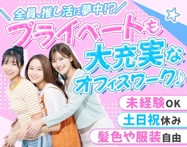 事務*未経験OK*大手グループ*残業少なめ*Uターン歓迎*女性社員が9割
