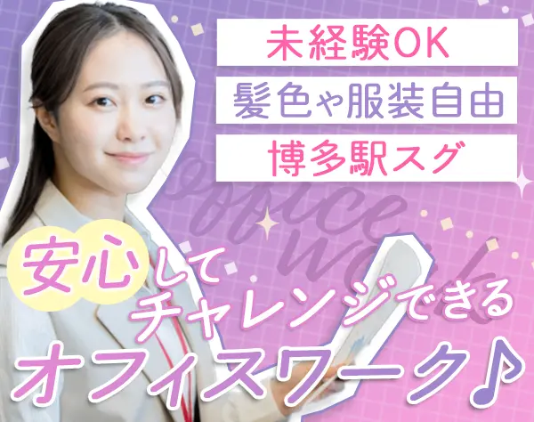 事務*未経験OK*博多駅スグ*髪色/服装/ネイル自由*賞与年2回*直接雇用