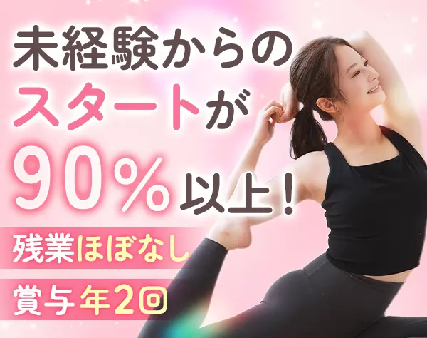 インストラクター◆未経験OK*最大年130日休み*賞与年2回*月収40万円も可