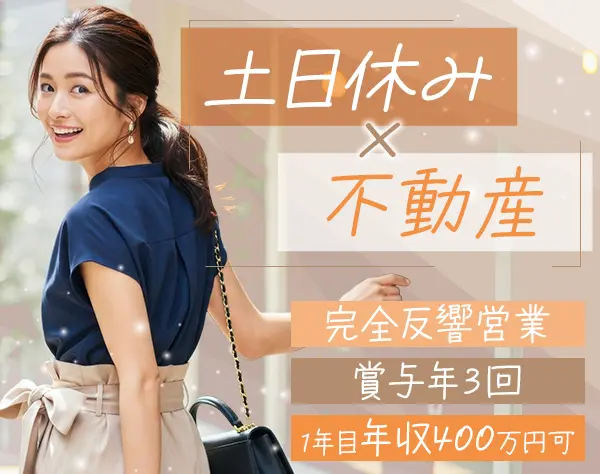 賃貸営業(toB向け)｜賞与年3回｜定時前退社推奨｜残業ほぼなし｜100％反響