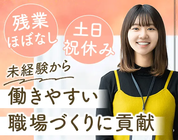 人事総務*未経験OK*基本定時退社*新大阪駅徒歩6分*髪色・ネイル・服装自由