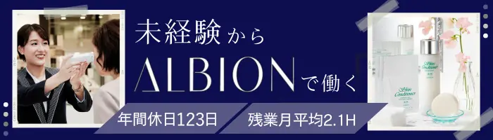 アルビオン美容部員*未経験OK*年休123日*賞与3ヶ月分*研修充実*全国募集