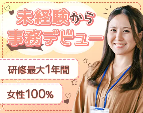 営業事務*未経験OK*研修が充実*私服OK*土日祝休み*女性の管理職在籍