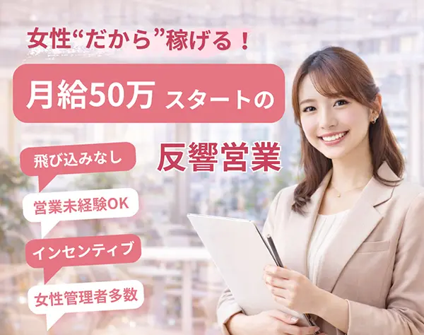 ライフサポートの提案営業反響メイン*月給50万円～