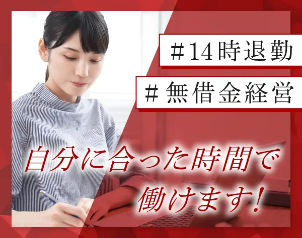 【サポート事務】時給1350円・14時終業×残業なし・19期連続黒字の安定企業