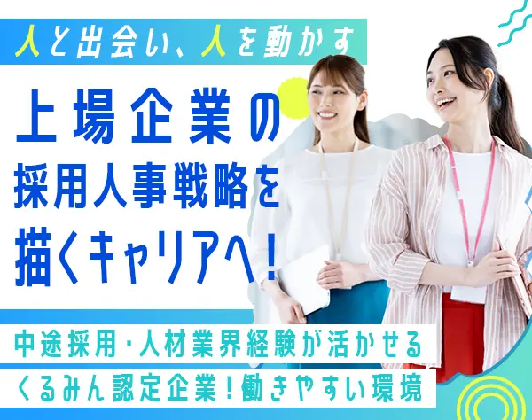 人事/採用企画（中途採用担当）*経験者歓迎*リーダー候補*昨対売上200%伸