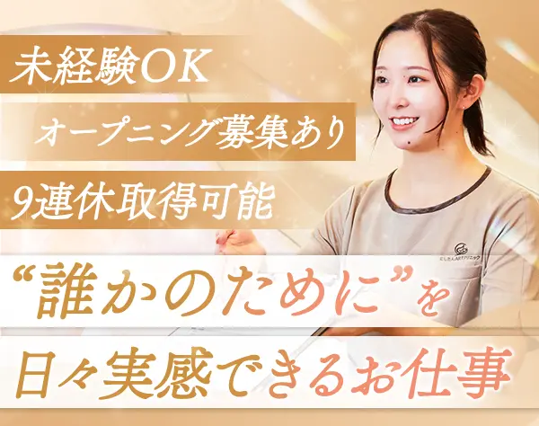 不妊治療の受付カウンセラー/社会貢献に繋がる仕事/年休130日/人柄重視採用