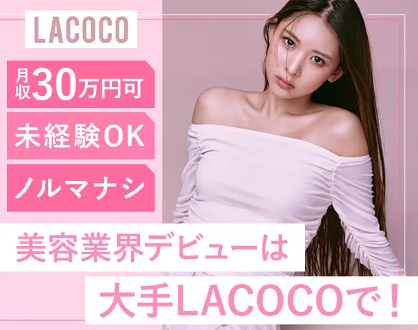 美容サロンスタッフ*月収30万円可*賞与・コスメ社割有*無料で脱毛受け放題