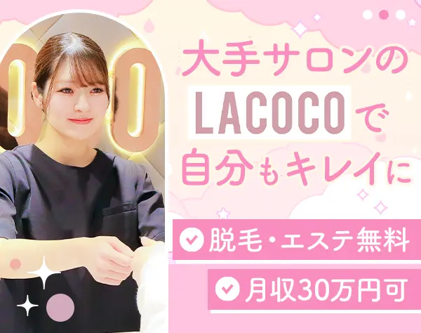受付接客スタッフ*未経験OK*月収30万可*無料で脱毛受け放題*原則定時退社