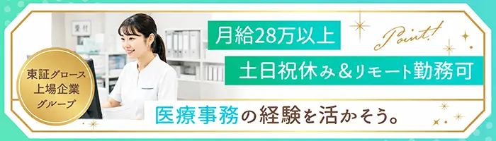 電子カルテサポート事務／医療事務経験を活かす◎土日祝休＊月給28万円～