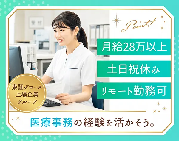 電子カルテサポート事務／医療事務経験を活かす◎土日祝休＊月給28万円～