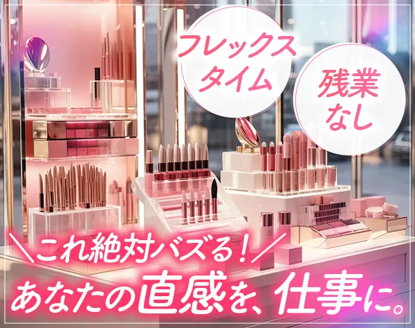 コスメ売場プランナー/年700万可/既存100%/年休130日/ネイルOK/フレックス