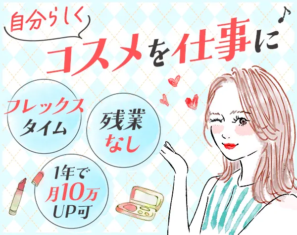 コスメの売場コーディネーター/既存100%/年休130日/年収700万可/髪色自由