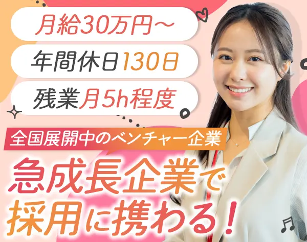 採用担当#未経験歓迎#年間休日130日#定時退社#服装・髪型ネイル自由#副業OK